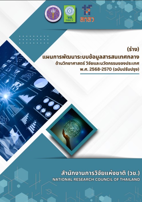 วช. ขอเชิญเข้าร่วมกิจกรรม “การสร้างเครือข่ายเพื่อการพัฒนาระบบข้อมูลสารสนเทศกลางด้าน ววน. สำหรับการนำข้อมูล ววน. ไปใช้ประโยชน์ด้วยนวัตกรรมบริการ ภายใต้ (ร่าง) แผนพัฒนาระบบข้อมูล สารสนเทศกลางด้านวิทยาศาสตร์ วิจัยและนวัตกรรมของประเทศ พ.ศ. 2568-2570 (ฉบับปรับปรุง)”