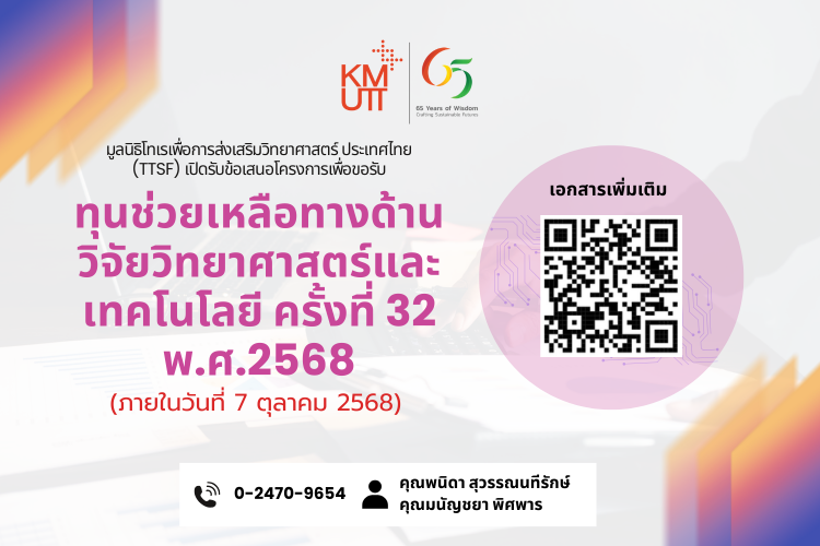 มูลนิธิโทเร (TTSF) เปิดรับข้อเสนอโครงการเพื่อขอรับทุนช่วยเหลือทางด้านวิจัยวิทยาศาสตร์และเทคโนโลยี ครั้งที่ 32 พ.ศ.2568