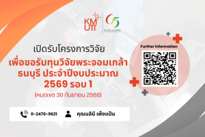 ขอเชิญส่งโครงการวิจัยเพื่อขอรับทุนวิจัยพระจอมเกล้าธนบุรี ประจำปีงบประมาณ 2569 รอบ 1