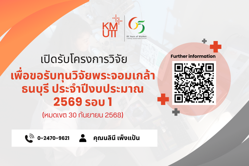 ขอเชิญส่งโครงการวิจัยเพื่อขอรับทุนวิจัยพระจอมเกล้าธนบุรี ประจำปีงบประมาณ 2569 รอบ 1