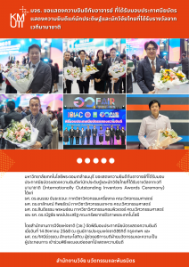 มจธ. ขอแสดงความยินดีกับอาจารย์ ที่ได้รับมอบประกาศนียบัตรแสดงความยินดีแก่นักประดิษฐ์และนักวิจัยไทยที่ได้รับรางวัลจากเวทีนานาชาติ