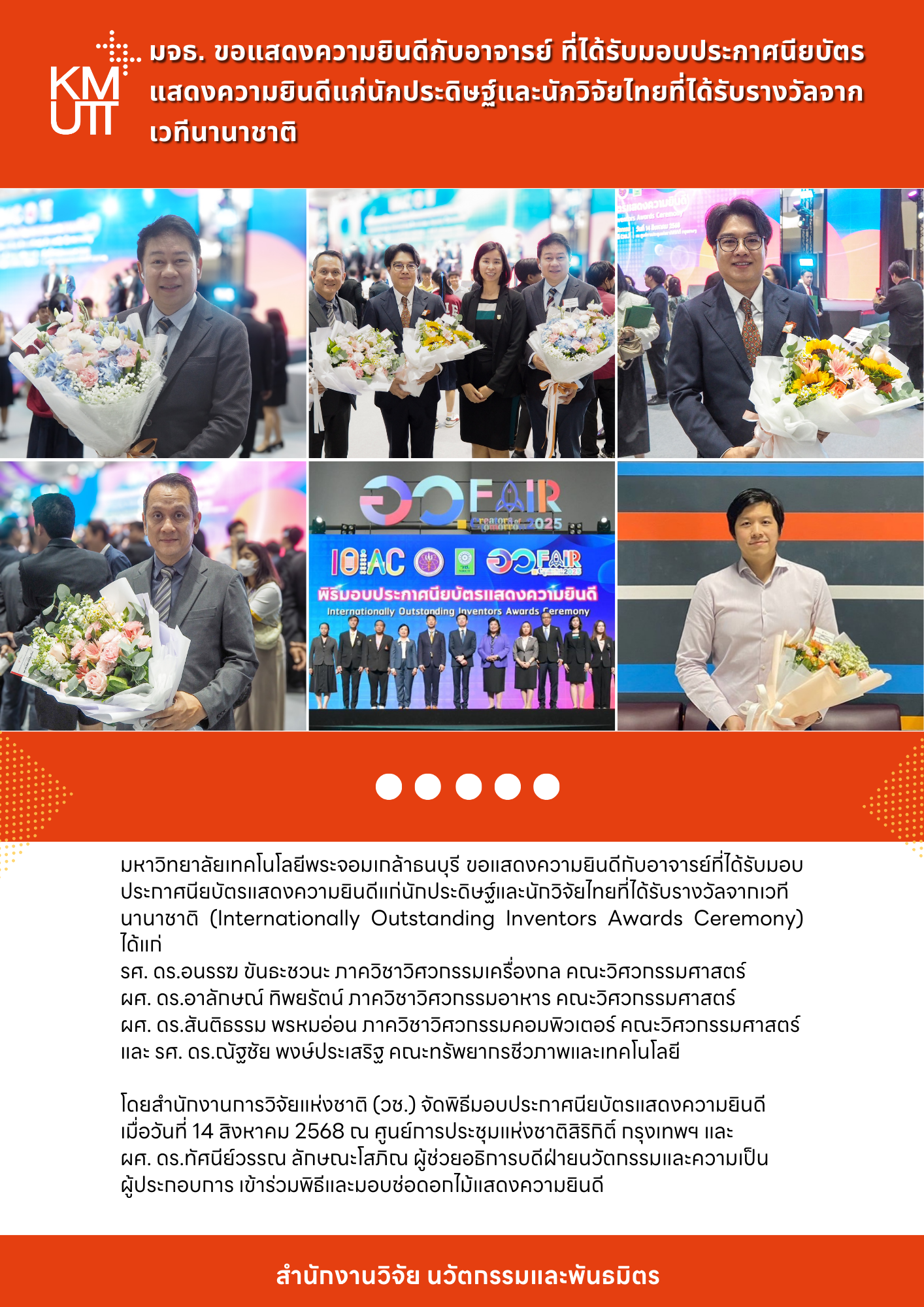 มจธ. ขอแสดงความยินดีกับอาจารย์ ที่ได้รับมอบประกาศนียบัตรแสดงความยินดีแก่นักประดิษฐ์และนักวิจัยไทยที่ได้รับรางวัลจากเวทีนานาชาติ