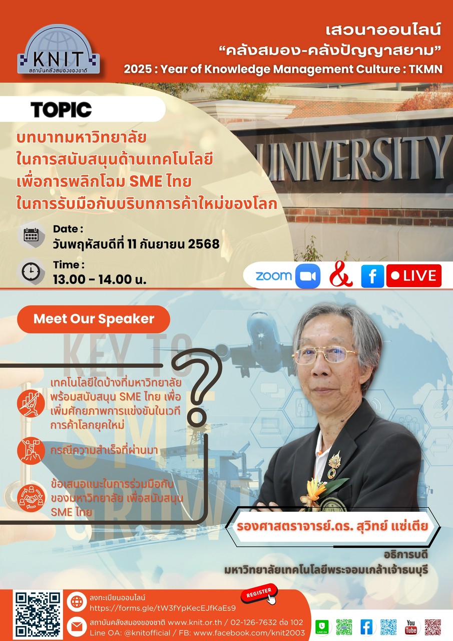 สถาบันคลังสมองของชาติ ขอเชิญเข้าร่วมเสวนาออนไลน์ “คลังสมอง-คลังปัญญาสยาม”