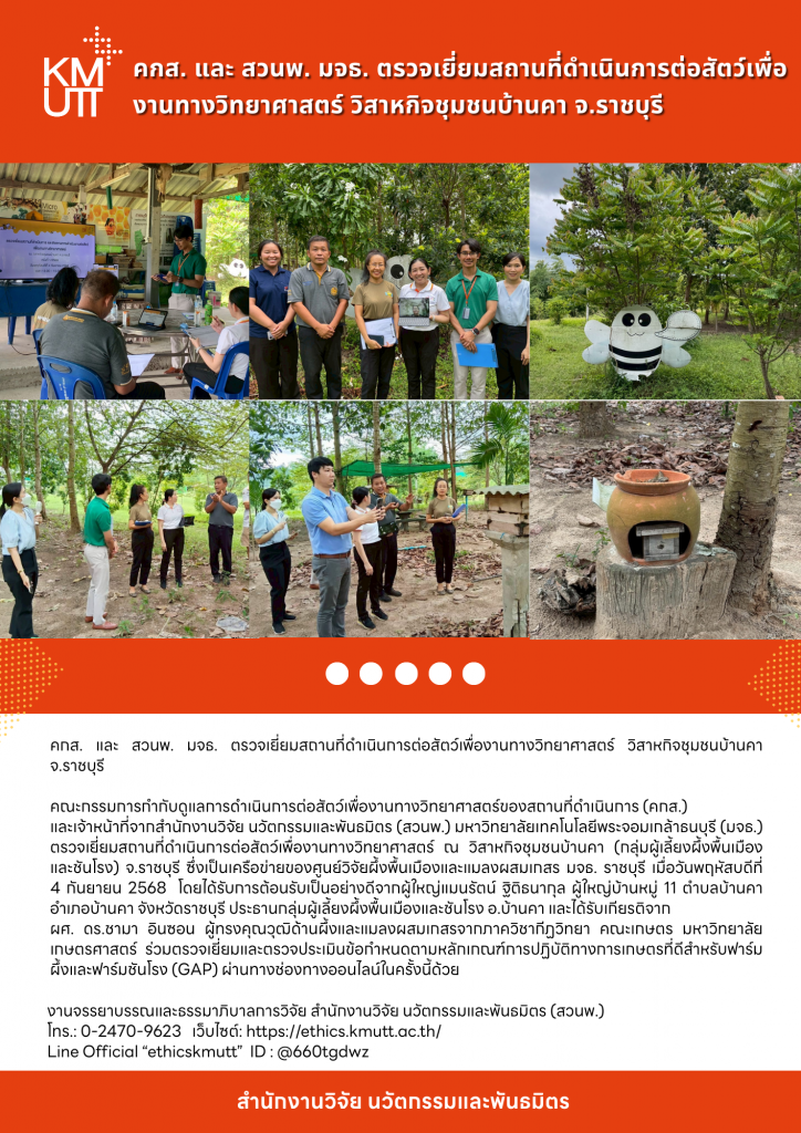 คกส. และ สวนพ. มจธ. ตรวจเยี่ยมสถานที่ดำเนินการต่อสัตว์เพื่องานทางวิทยาศาสตร์ วิสาหกิจชุมชนบ้านคา จ.ราชบุรี