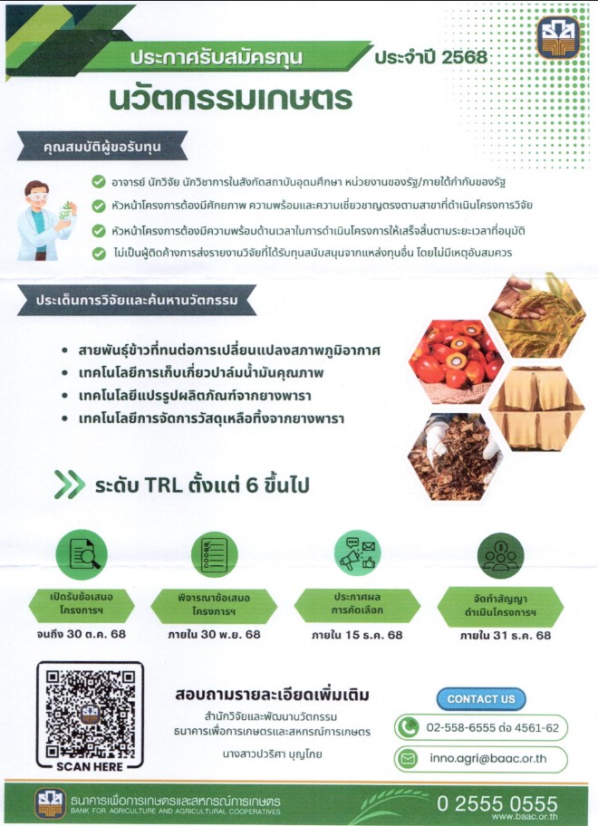 ธ.ก.ส. ประกาศรับสมัครทุนนวัตกรรมเกษตรประจำปี 2568