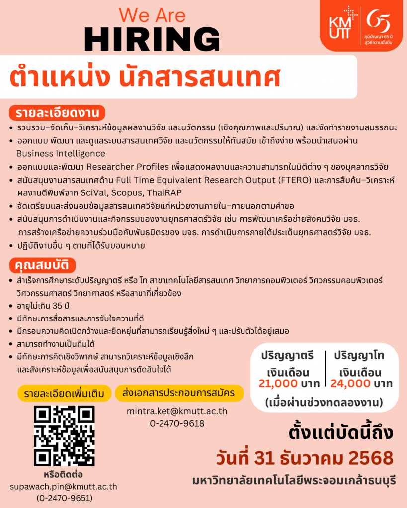 เปิดรับสมัคร นักสารสนเทศ 