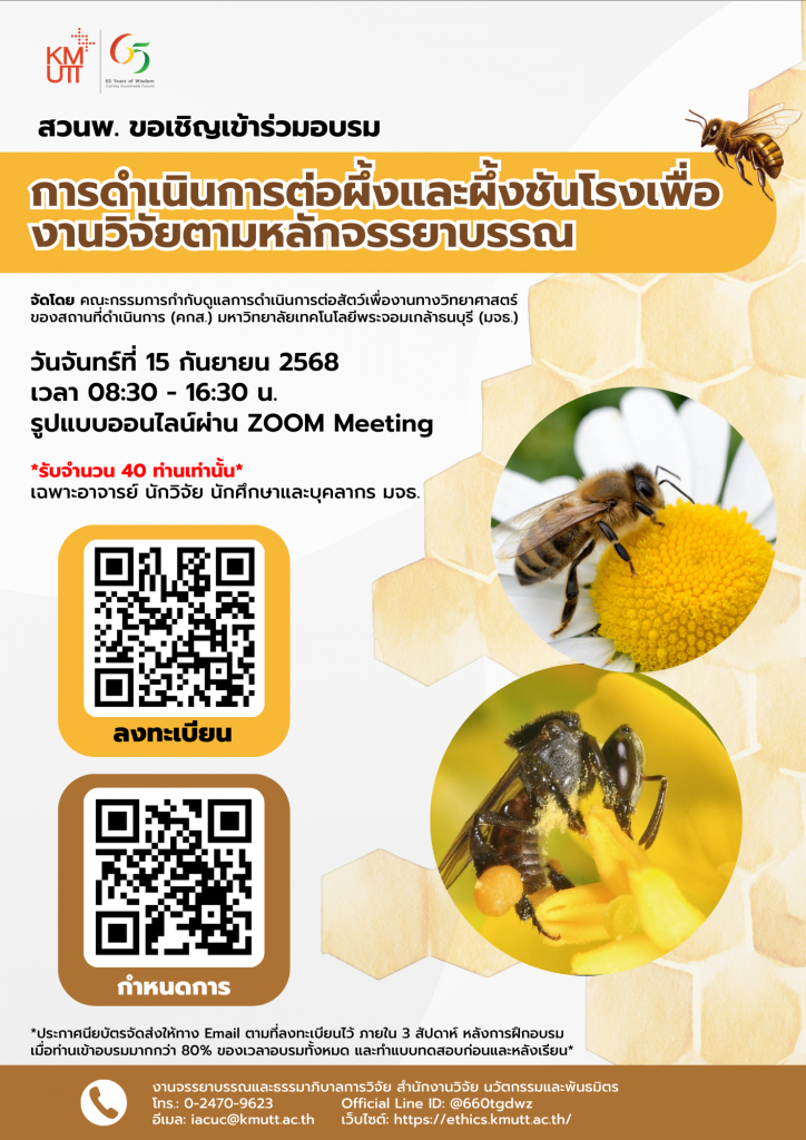 สวนพ. ขอเชิญเข้าร่วมอบรม เรื่อง “การดำเนินการต่อผึ้งและผึ้งชันโรง เพื่องานวิจัยตามหลักจรรยาบรรณ”