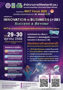 วช. เชิญเข้าร่วมงาน “Invention to Business (I-2B) Success & Beyond”