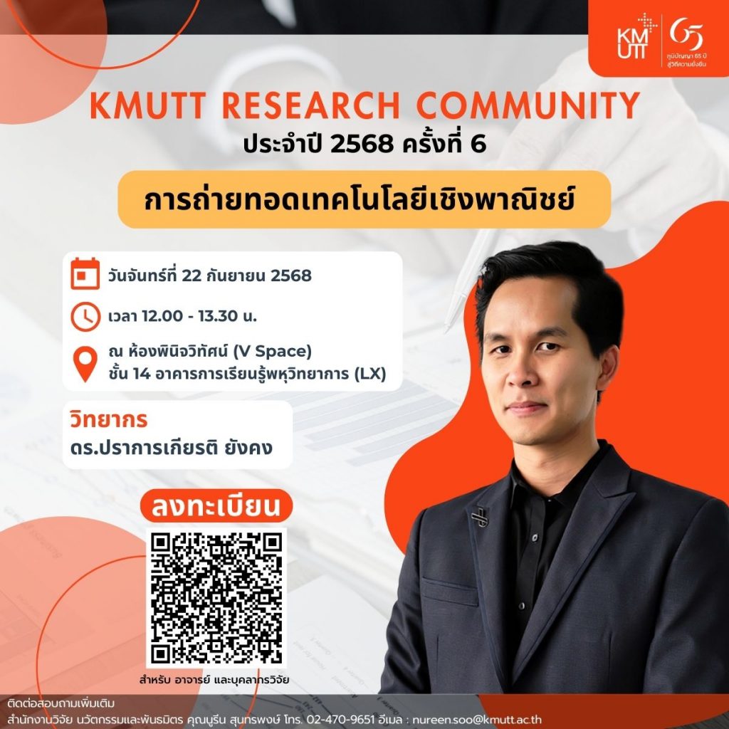 สวนพ. ขอเชิญเข้าร่วมกิจกรรม KMUTT Research Community ประจำปี 2568 ครั้งที่ 6