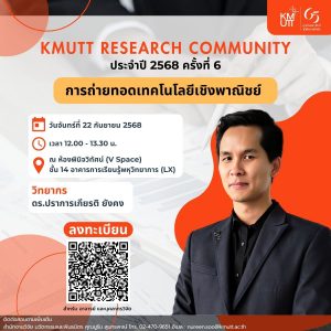 สวนพ. ขอเชิญเข้าร่วมกิจกรรม KMUTT Research Community ประจำปี 2568 ครั้งที่ 6