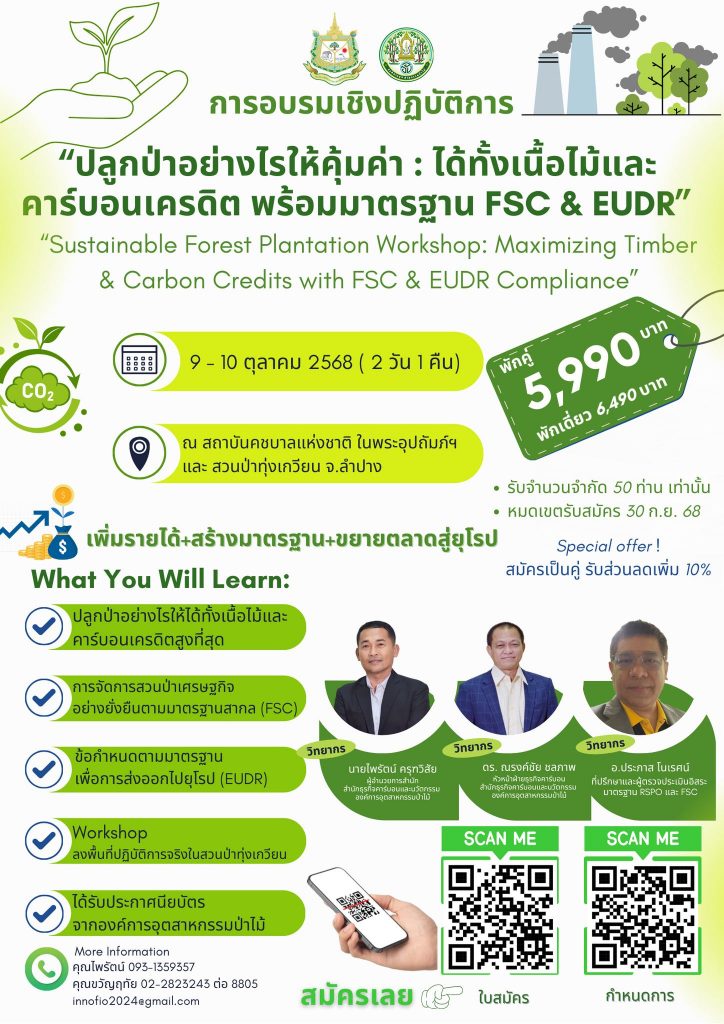 องค์การอุตสาหกรรมป่าไม้ ขอเชิญเข้าร่วมการอบรมเชิงปฏิบัติการ 