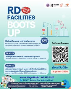 สำนักอุทยานวิทยาศาสตร์และอุตสาหกรรม เปิดรับสมัครข้อเสนอโครงการ ประจำปีงบประมาณ 2569