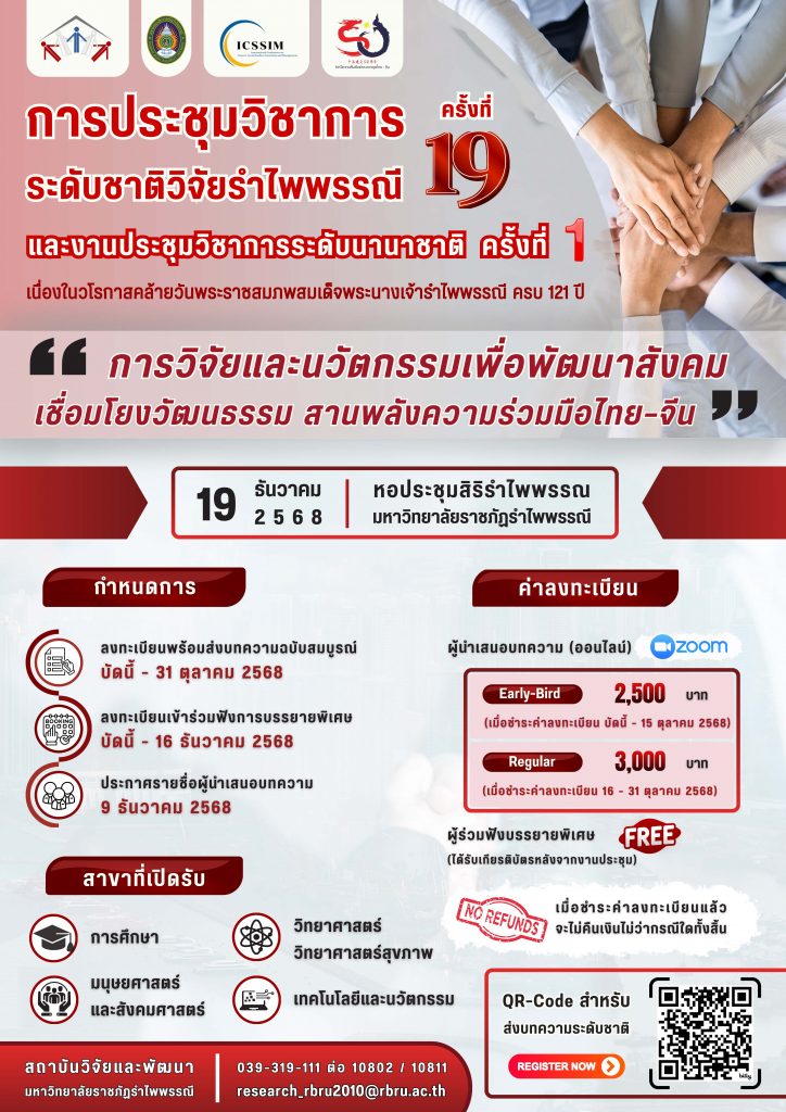 สถาบันวิจัยและพัฒนา และคณะนิเทศศาสตร์ มหาวิทยาลัยราชภัฏรำไพพรรณี  ขอเชิญส่งบทความวิจัยเข้าร่วมนำเสนอในงานประชุมวิชาการระดับชาติวิจัยรำไพพรรณี ครั้งที่ 19 และงานประชุมวิชาการระดับชาติวิจัยรำไพพรรณี ครั้งที่ 19 และงานประชุมวิชาการระดับนานาชาติ ครั้งที่ 1