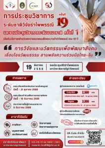 สถาบันวิจัยและพัฒนา และคณะนิเทศศาสตร์ มหาวิทยาลัยราชภัฏรำไพพรรณี  ขอเชิญส่งบทความวิจัยเข้าร่วมนำเสนอในงานประชุมวิชาการระดับชาติวิจัยรำไพพรรณี ครั้งที่ 19 และงานประชุมวิชาการระดับชาติวิจัยรำไพพรรณี ครั้งที่ 19 และงานประชุมวิชาการระดับนานาชาติ ครั้งที่ 1