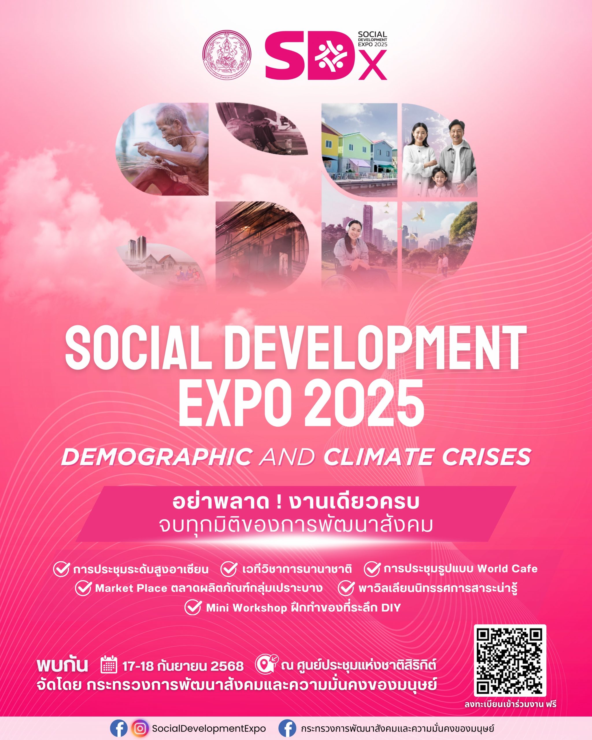 พม. ขอเชิญเข้าร่วมงาน Social Development Expo 2025 (SDx 2025)
