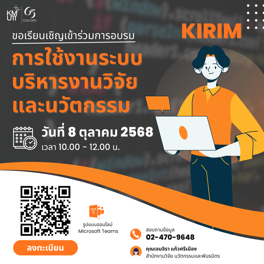 สวนพ. ขอเชิญเข้าร่วมการอบรมออนไลน์ “การใช้งานระบบบริหารงานวิจัยและนวัตกรรม (KIRIM)”