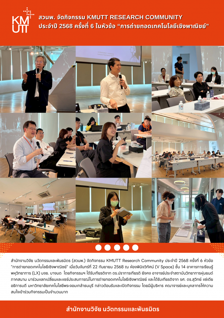สวนพ. จัดกิจกรรม KMUTT Research Community ประจำปี 2568 ครั้งที่ 6 ในหัวข้อ “การถ่ายทอดเทคโนโลยีเชิงพาณิชย์”
