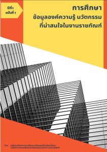 กรมราชทัณฑ์เผยแพร่ผลงานการศึกษาวิจัยและผลงานทางวิชาการที่เกี่ยวข้องงานราชทัณฑ์