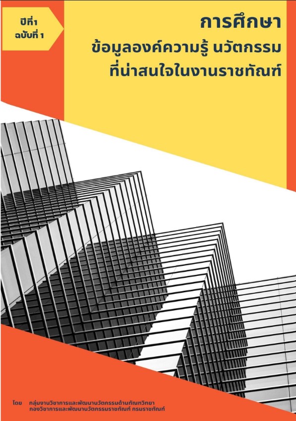 กรมราชทัณฑ์เผยแพร่ผลงานการศึกษาวิจัยและผลงานทางวิชาการที่เกี่ยวข้องงานราชทัณฑ์