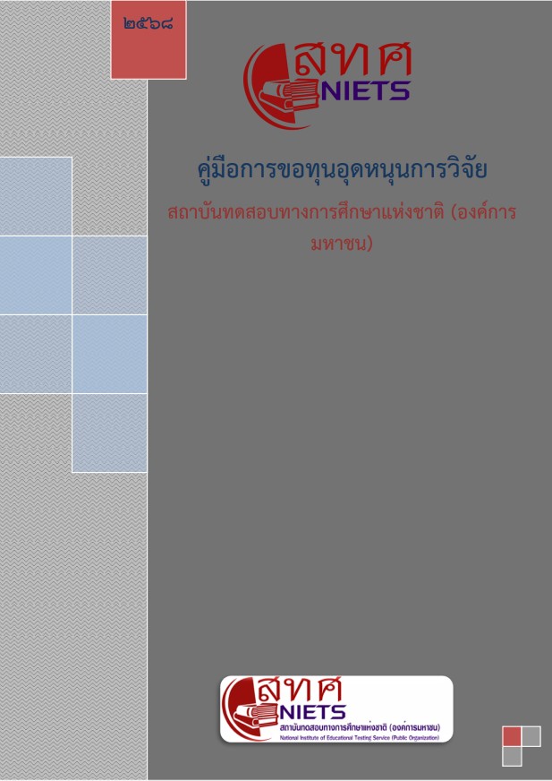 สทศ.ประกาศรับข้อเสนอเพื่อขอรับทุนอุดหนุนการวิจัย ประจำปีงบประมาณ พ.ศ. 2569