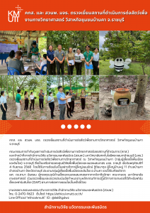 คกส. และ สวนพ. มจธ. ตรวจเยี่ยมสถานที่ดำเนินการต่อสัตว์เพื่องานทางวิทยาศาสตร์ วิสาหกิจชุมชนบ้านคา จ.ราชบุรี