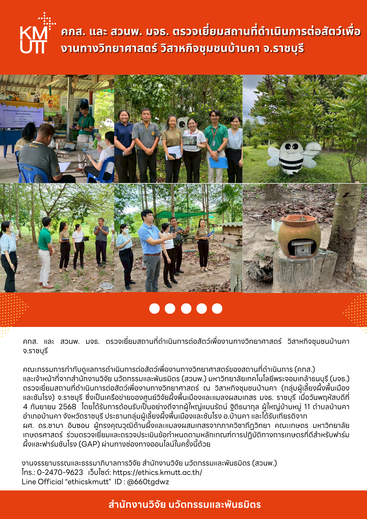 คกส. และ สวนพ. มจธ. ตรวจเยี่ยมสถานที่ดำเนินการต่อสัตว์เพื่องานทางวิทยาศาสตร์ วิสาหกิจชุมชนบ้านคา จ.ราชบุรี