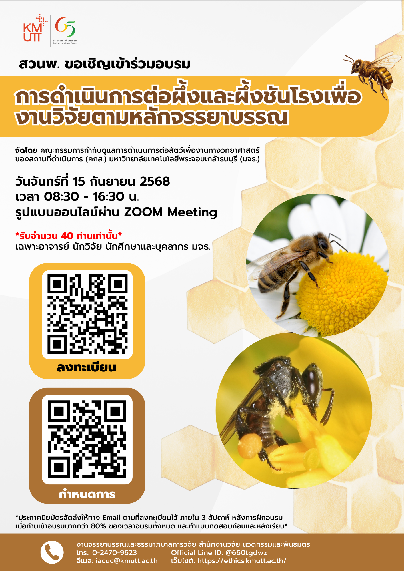 สวนพ. ขอเชิญเข้าร่วมอบรม เรื่อง “การดำเนินการต่อผึ้งและผึ้งชันโรง เพื่องานวิจัยตามหลักจรรยาบรรณ”