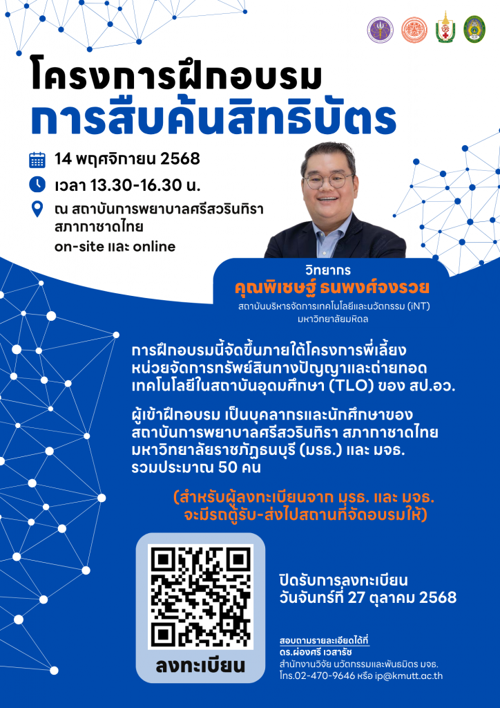 สวนพ. ขอเชิญเข้าร่วมโครงการฝึกอบรม เรื่อง การสืบค้นสิทธิบัตร