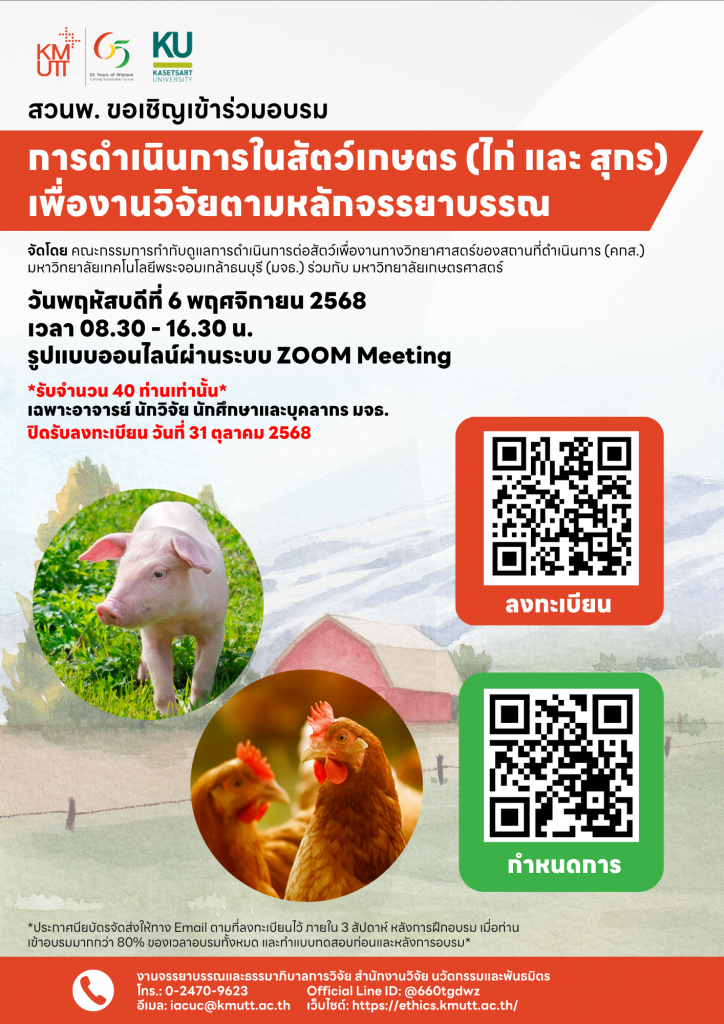 สวนพ. ขอเชิญเข้าร่วมอบรม เรื่อง “การดำเนินการในสัตว์เกษตร (ไก่และสุกร) เพื่องานวิจัยตามหลักจรรยาบรรณ”