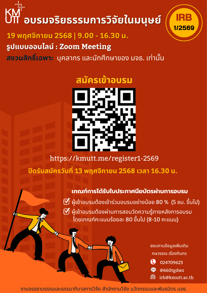 สวนพ. ขอเชิญเข้าร่วมการอบรม “จริยธรรมการวิจัยในมนุษย์ ครั้งที่ 1/2569”