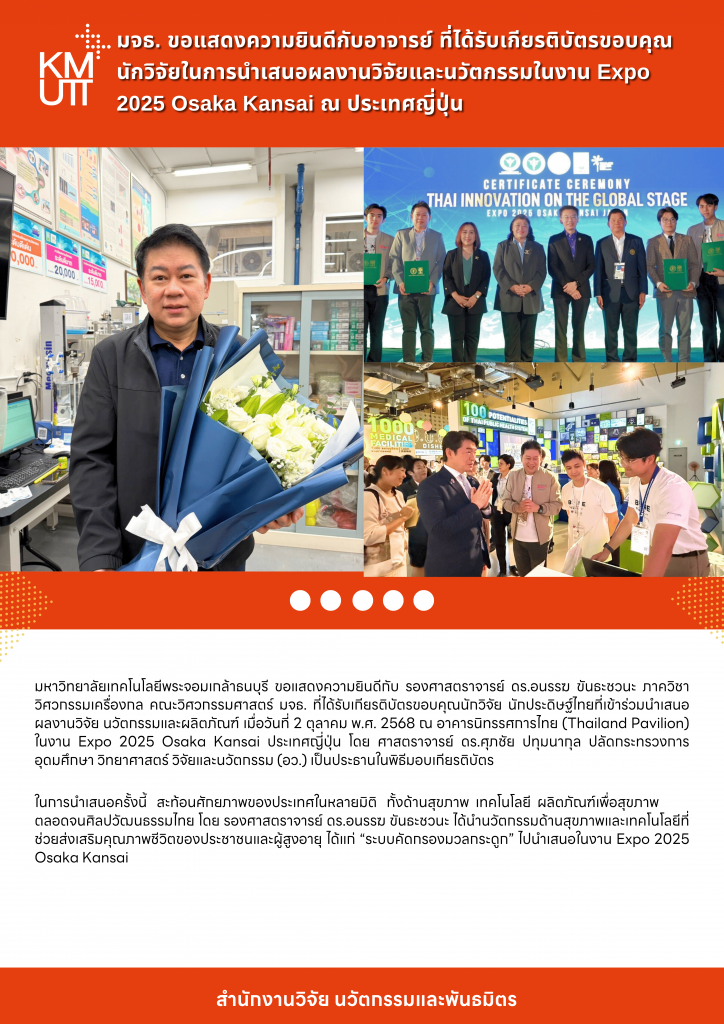 มจธ. ขอแสดงความยินดีกับอาจารย์ ที่ได้รับเกียรติบัตรขอบคุณนักวิจัยในการนำเสนอผลงานวิจัยและนวัตกรรมในงาน Expo 2025 Osaka Kansai ณ ประเทศญี่ปุ่น