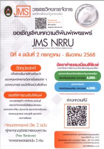 วารสารวิทยาการจัดการ มหาวิทยาลัยราชภัฏนครราชสีมา (JMS NRRU) ขอเชิญส่งบทความเพื่อตีพิมพ์ในวารสาร