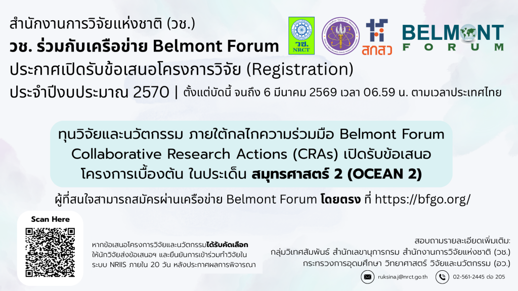 วช. ประกาศรับข้อเสนอการวิจัยและนวัตกรรมกับต่างประเทศ ประจำปีงบประมาณ 2570 โครงการCollaborative Research Actions (CRAs) ภายใต้ความร่วมมือเครือข่าย Belmont Forum ในประเด็น สมุทรศาสตร์ 2 (Ocean 2)