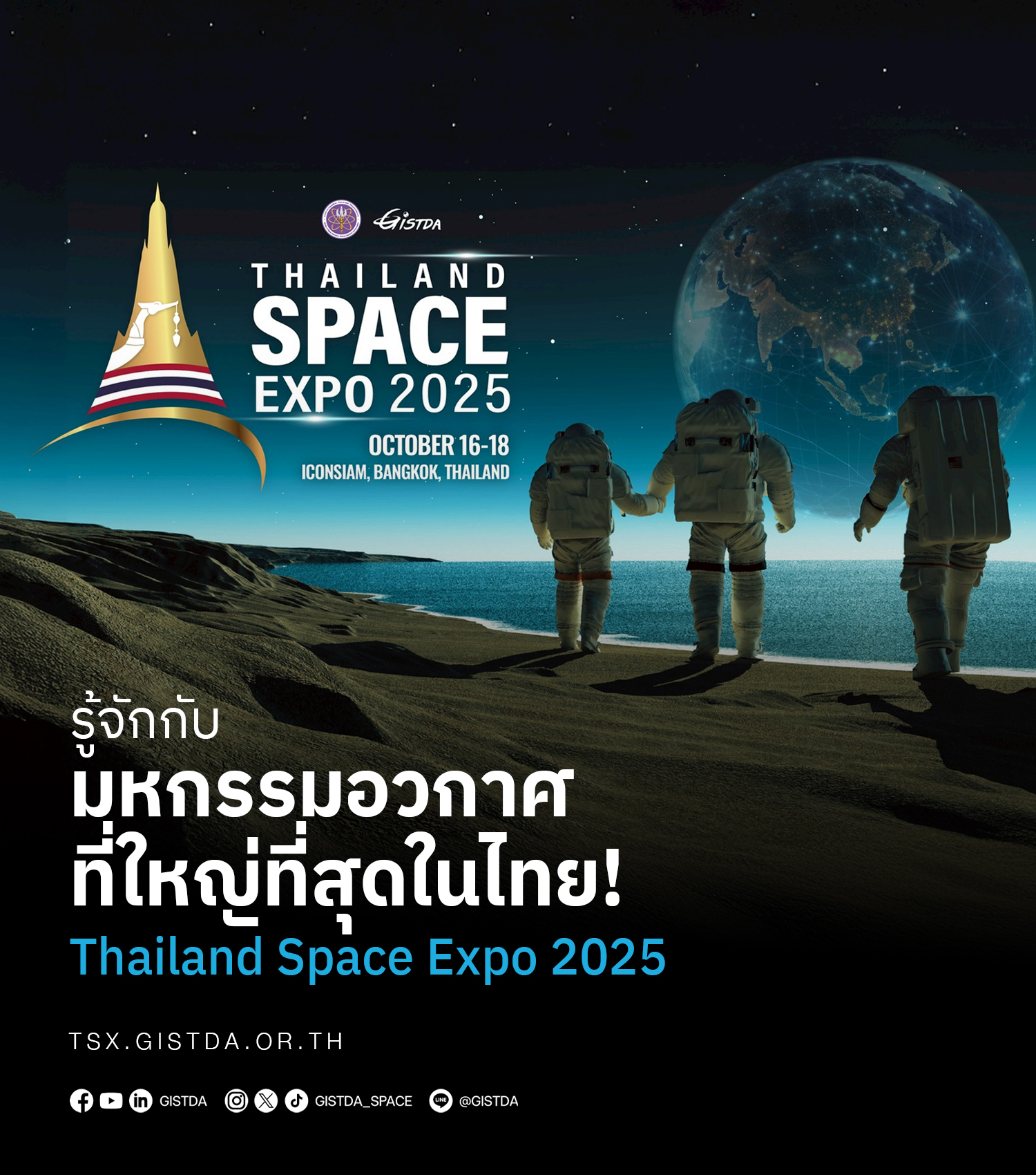 สทอภ. ขอเชิญร่วมงาน “มหกรรมด้านอวกาศแห่งชาติ” ประจำปี 2568 (Thailand Space Expo 2025)