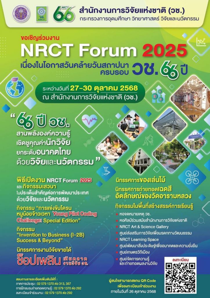 วช. ขอเชิญเข้าร่วมกิจกรรม ศูนย์สารสนเทศกลางด้าน ววน. ในงาน