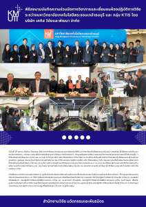 พิธีลงนามบันทึกความร่วมมือทางวิชาการและเยี่ยมชมห้องปฏิบัติการวิจัย ระหว่างมหาวิทยาลัยเทคโนโลยีพระจอมเกล้าธนบุรี และ กลุ่ม KTIS โดยบริษัท เคทิส วิจัยและพัฒนา จำกัด