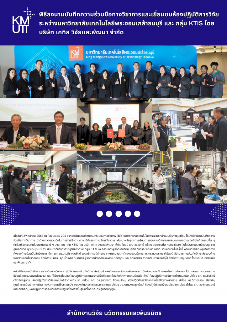 พิธีลงนามบันทึกความร่วมมือทางวิชาการและเยี่ยมชมห้องปฏิบัติการวิจัย ระหว่างมหาวิทยาลัยเทคโนโลยีพระจอมเกล้าธนบุรี และ กลุ่ม KTIS โดยบริษัท เคทิส วิจัยและพัฒนา จำกัด