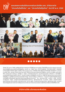 ขอแสดงความยินดีกับอาจารย์และนักวิจัย มจธ. เข้ารับรางวัล “นักเทคโนโลยีดีเด่น” และ “นักเทคโนโลยีรุ่นใหม่” ประจำปี พ.ศ. 2568