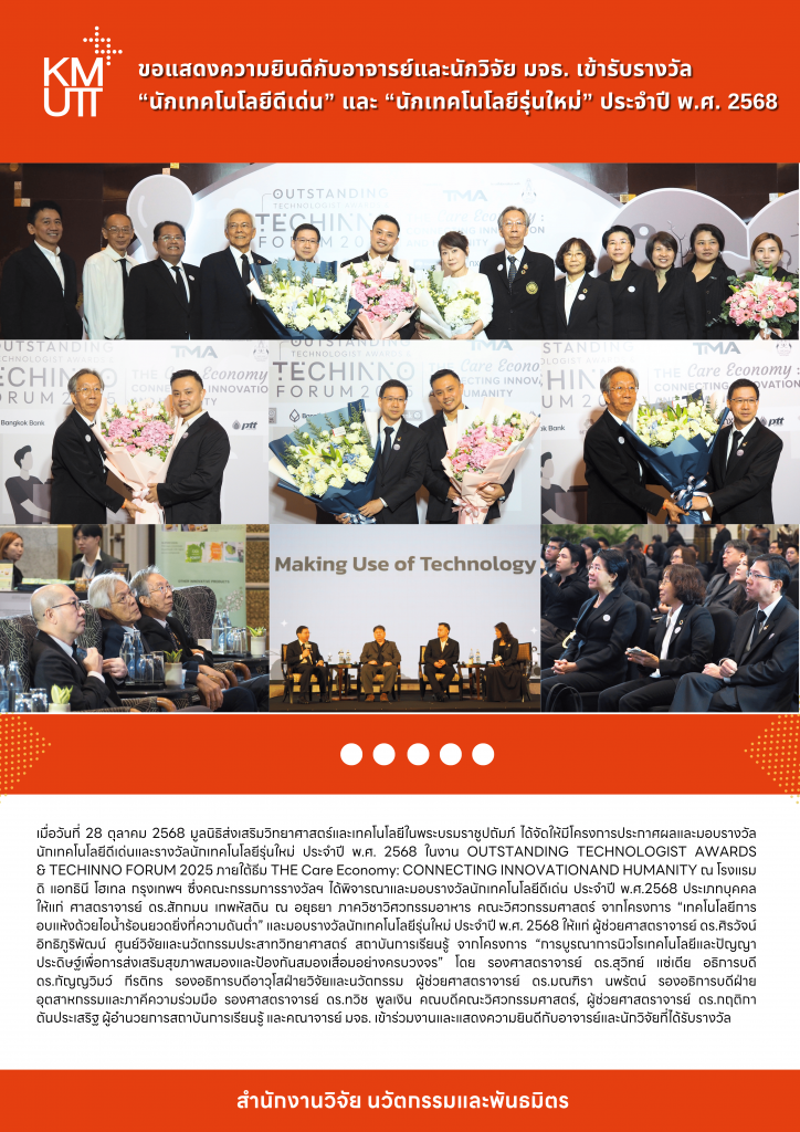 ขอแสดงความยินดีกับอาจารย์และนักวิจัย มจธ. เข้ารับรางวัล “นักเทคโนโลยีดีเด่น” และ “นักเทคโนโลยีรุ่นใหม่” ประจำปี พ.ศ. 2568