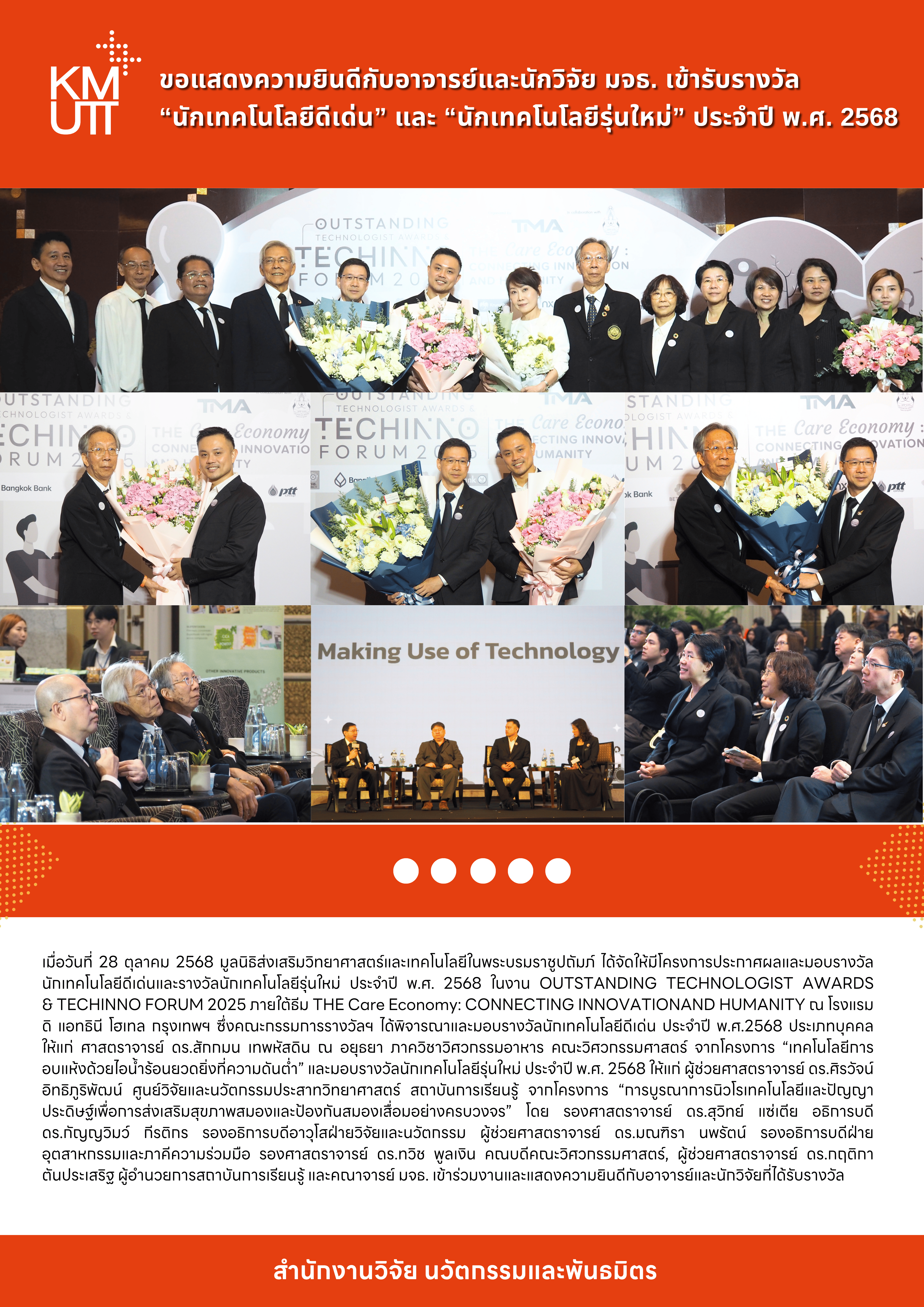 ขอแสดงความยินดีกับอาจารย์และนักวิจัย มจธ. เข้ารับรางวัล “นักเทคโนโลยีดีเด่น” และ “นักเทคโนโลยีรุ่นใหม่” ประจำปี พ.ศ. 2568