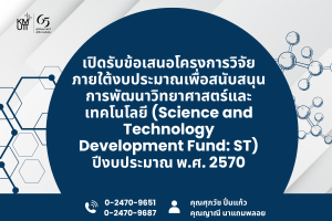 สวนพ. เปิดรับข้อเสนอโครงการพัฒนาวิทยาศาสตร์และเทคโนโลยีงบประมาณเพื่อสนับสนุนการพัฒนาวิทยาศาสตร์และเทคโนโลยี (Science and Technology Development Fund; ST) ปีงบประมาณ 2570