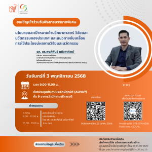 สวนพ. ขอเชิญฟังบรรยายพิเศษ “นโยบายและเป้าหมายด้านวิทยาศาสตร์ วิจัย และ นวัตกรรมของประเทศ และแนวทางขับเคลื่อนการใช้ประโยชน์ผลงานวิจัยและนวัตกรรม”