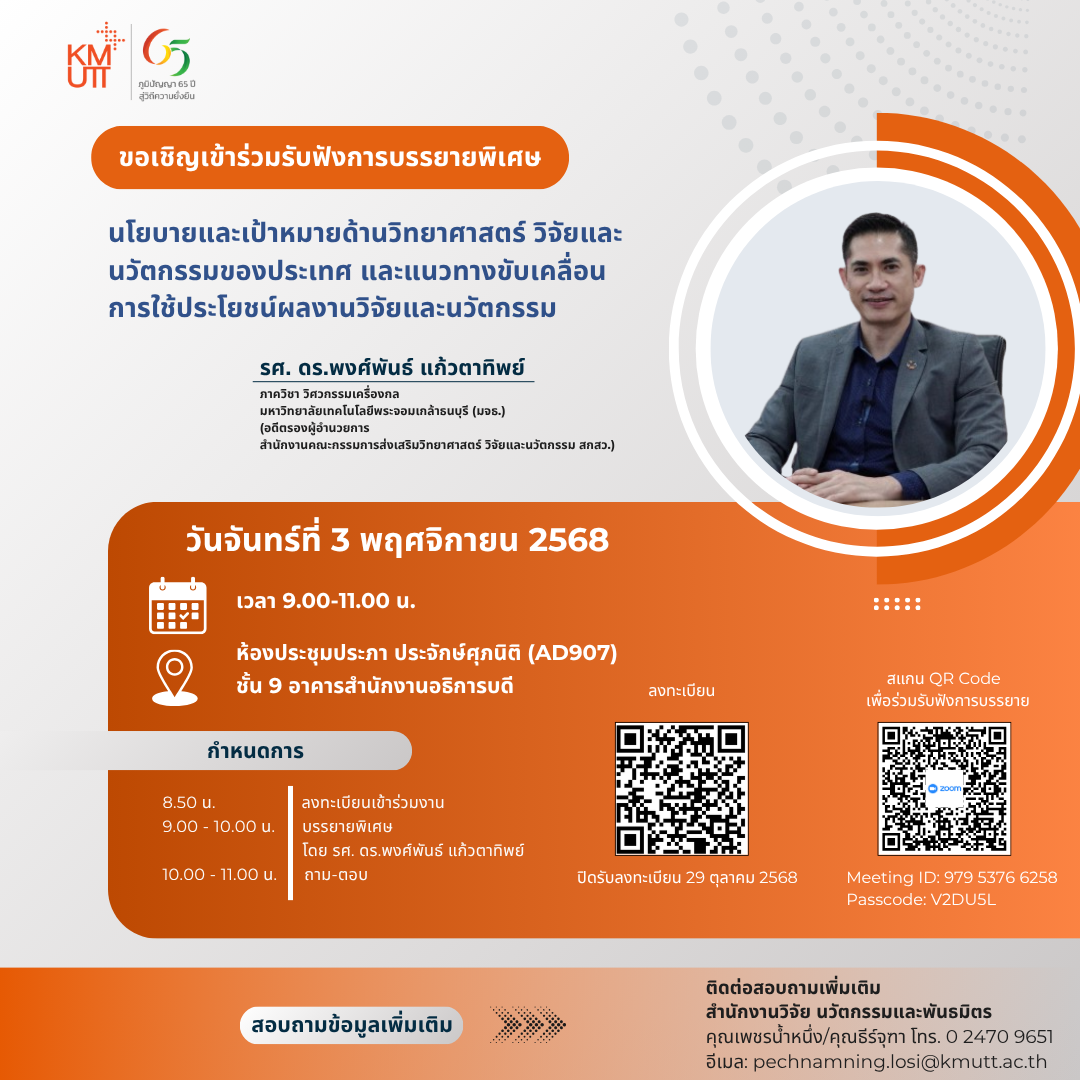 สวนพ. ขอเชิญฟังบรรยายพิเศษ “นโยบายและเป้าหมายด้านวิทยาศาสตร์ วิจัย และ นวัตกรรมของประเทศ และแนวทางขับเคลื่อนการใช้ประโยชน์ผลงานวิจัยและนวัตกรรม”