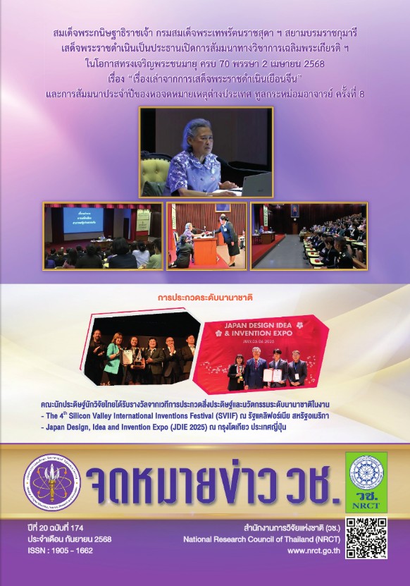 “จดหมายข่าว วช.” ปีที่ 20 ฉบับที่ 174 ประจำเดือนกันยายน 2568