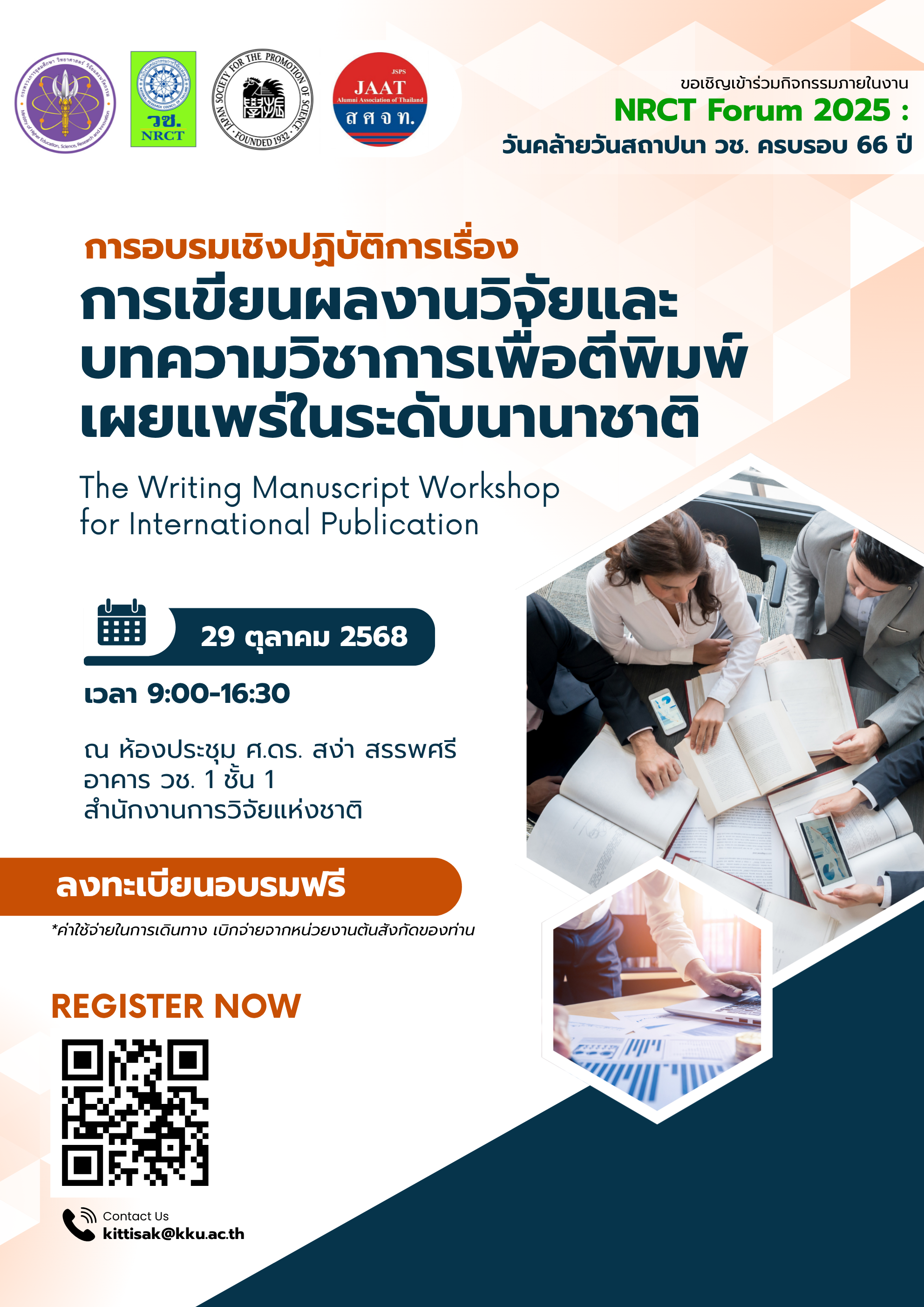 วช. เชิญเข้าร่วมการอบรมเชิงปฏิบัติการเรื่อง “การเขียนผลงานวิจัยและบทความวิชาการเพื่อตีพิมพ์เผยแพร่ในระดับนานาชาติ”