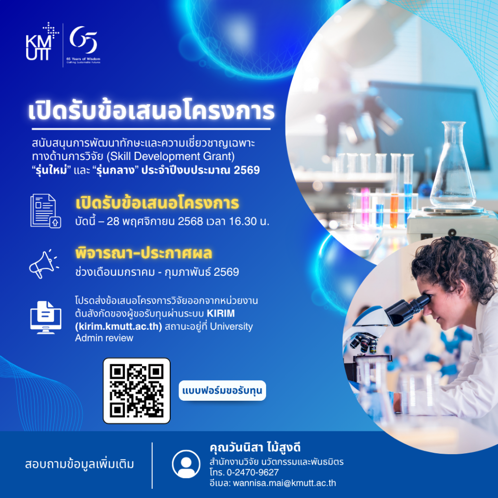 สวนพ. เปิดรับข้อเสนอโครงการสนับสนุนการพัฒนาทักษะและความเชี่ยวชาญเฉพาะทางด้านการวิจัย (Skill Development Grant) “รุ่นใหม่” และ “รุ่นกลาง” ประจำปีงบประมาณ 2569