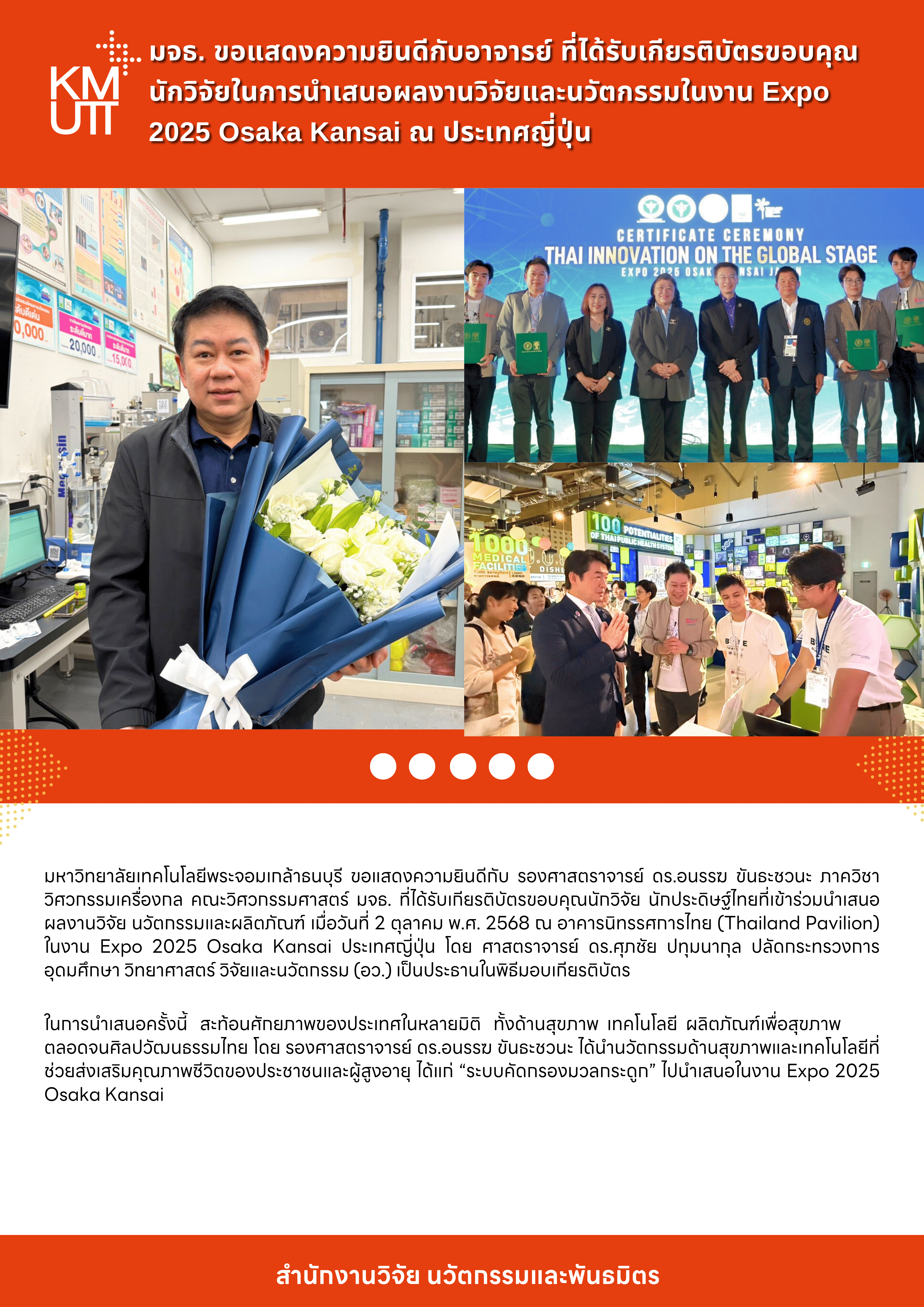 มจธ. ขอแสดงความยินดีกับอาจารย์ ที่ได้รับเกียรติบัตรขอบคุณนักวิจัยในการนำเสนอผลงานวิจัยและนวัตกรรมในงาน Expo 2025 Osaka Kansai ณ ประเทศญี่ปุ่น