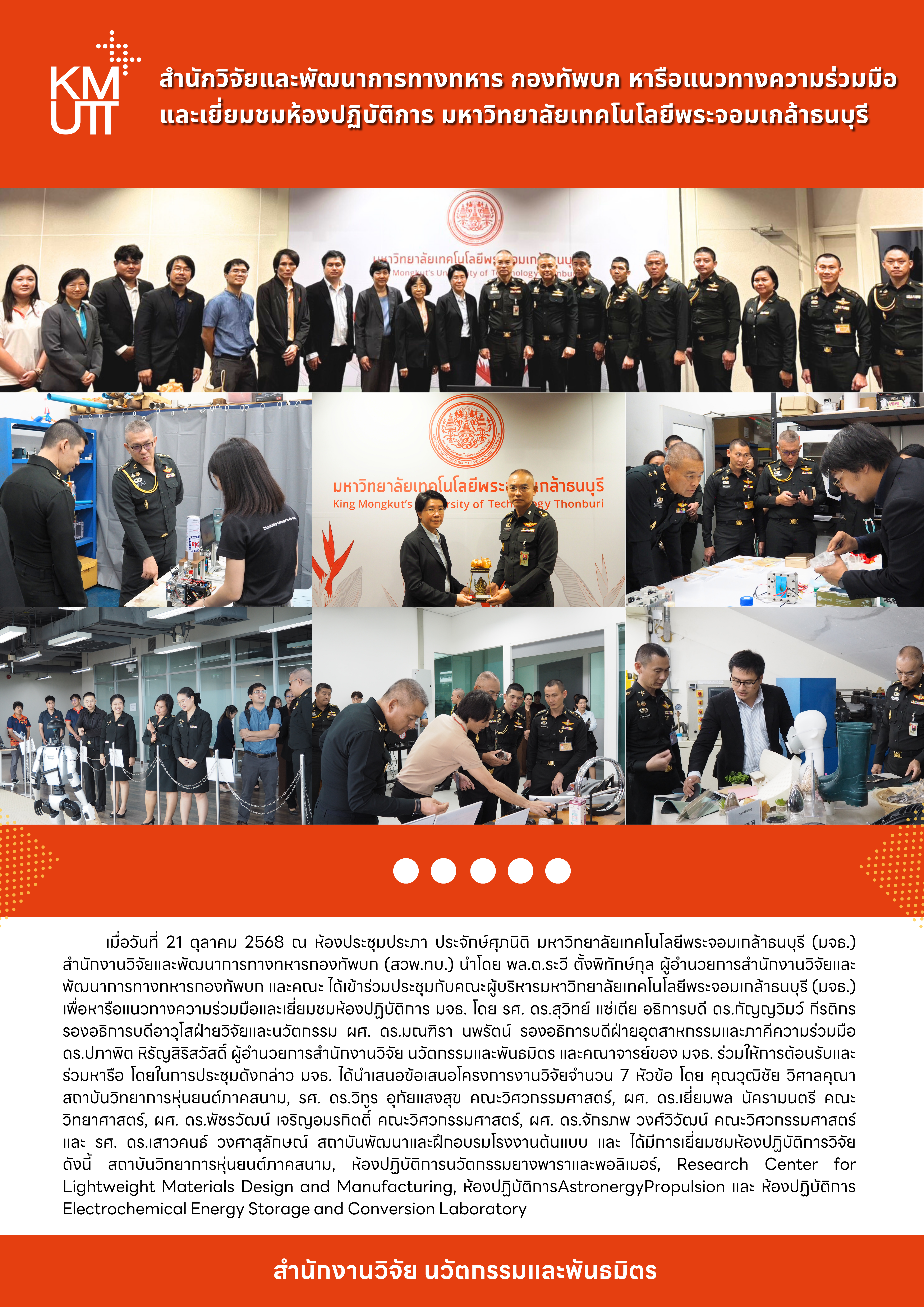 สำนักวิจัยและพัฒนาการทางทหาร กองทัพบก หารือแนวทางความร่วมมือ และเยี่ยมชมห้องปฏิบัติการ มหาวิทยาลัยเทคโนโลยีพระจอมเกล้าธนบุรี