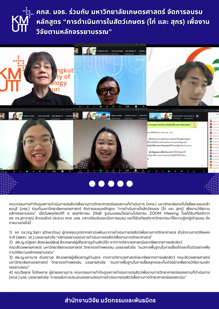 คกส. มจธ. ร่วมกับ มหาวิทยาลัยเกษตรศาสตร์ จัดการอบรม หลักสูตร &ldquo;การดำเนินการในสัตว์เกษตร (ไก่ และ สุกร) เพื่องานวิจัยตามหลักจรรยาบรรณ&rdquo;