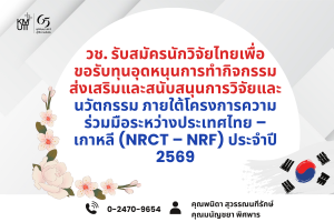 วช. ประกาศรับสมัครนักวิจัยไทยเพื่อขอรับทุนอุดหนุนการทำกิจกรรมส่งเสริมและสนับสนุนการวิจัยและนวัตกรรม ภายใต้โครงการความร่วมมือระหว่างประเทศไทย – เกาหลี (NRCT – NRF) ประจำปี 2569